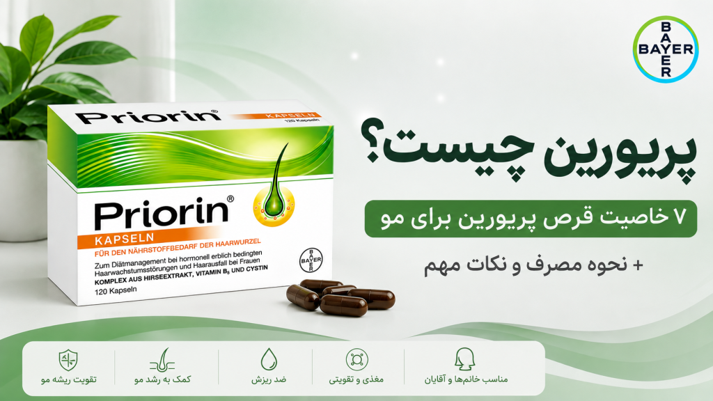 پریورین چیست؟ ۸ نکته مهم درباره قرص پریورین و تاثیر آن بر مو