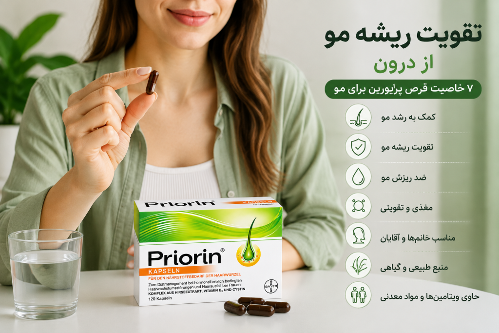 پریورین چیست؟ ۸ نکته مهم درباره قرص پریورین و تاثیر آن بر مو