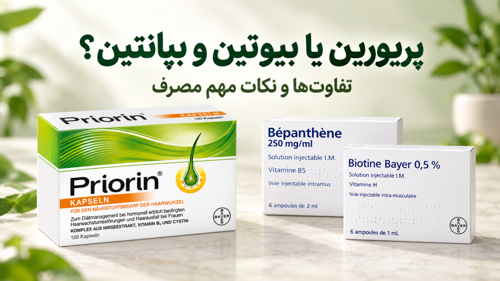 مقایسه کپسول پریورین با آمپول بیوتین و بپانتین برای ریزش مو