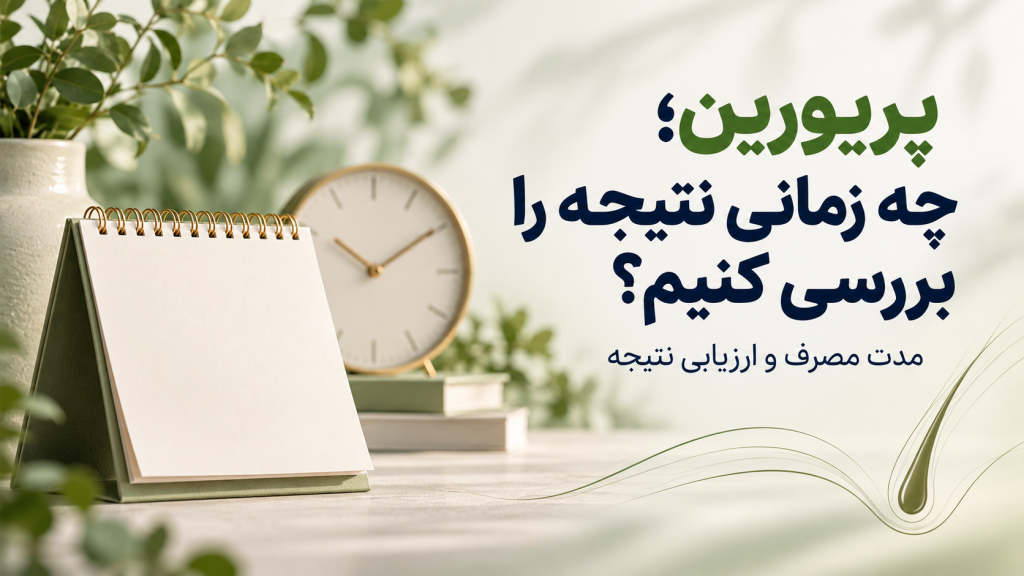 مدت مصرف پریورین و زمان ارزیابی نتیجه آن