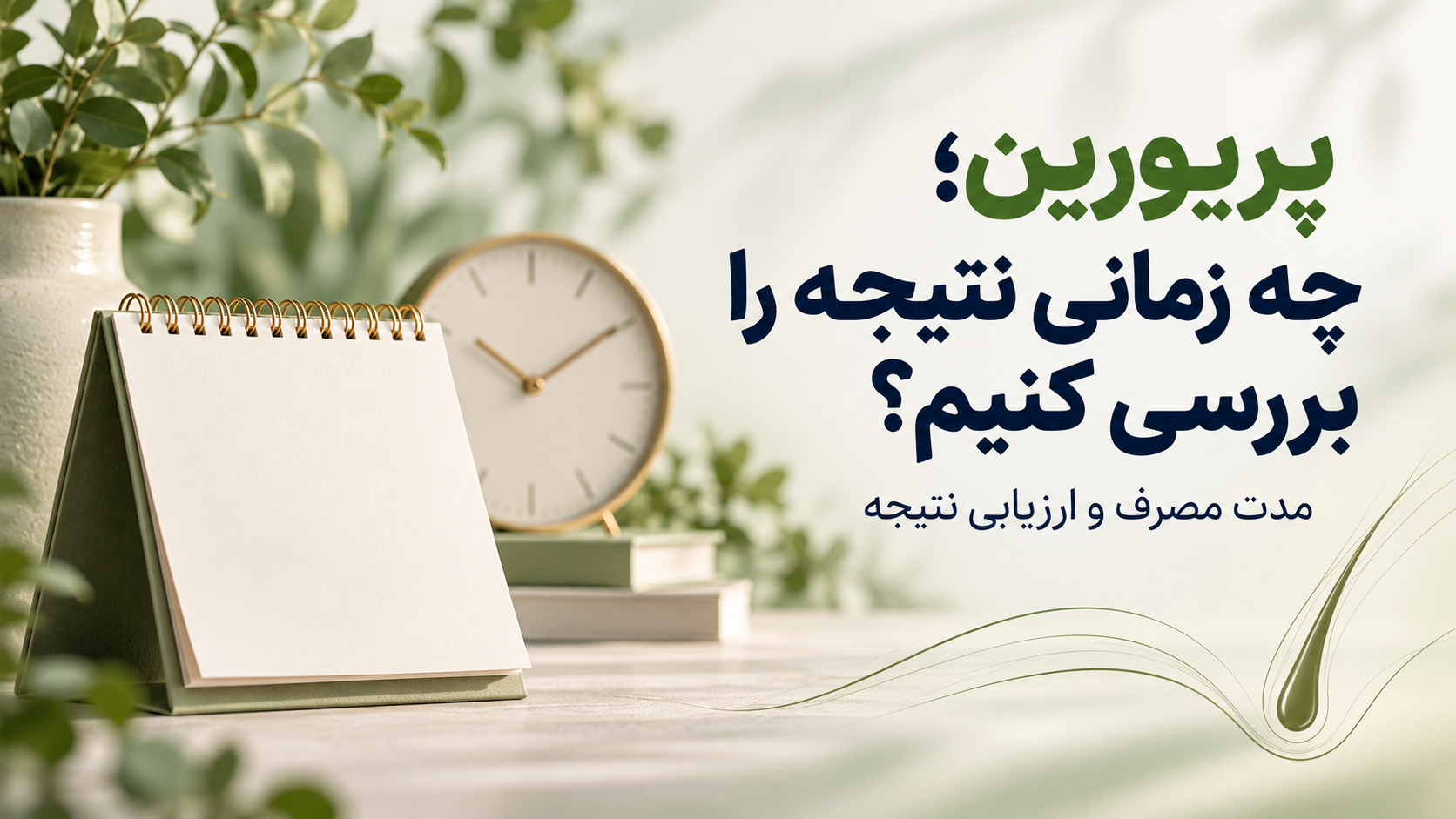 مدت مصرف پریورین و زمان ارزیابی نتیجه آن